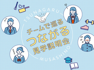 チームで巡る、つながる見学会の画像