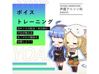 【 声優アニソン科】プロが教える！ボイストレーニングの画像