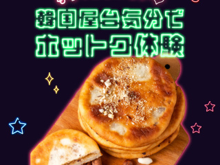 もちっと香ばしい♡ 韓国屋台気分でホットク体験！の画像