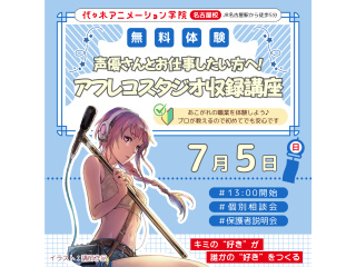 【アニメ音響科】将来声優さんとお仕事したい人集合♪ アフレコスタジオ収録講座の画像