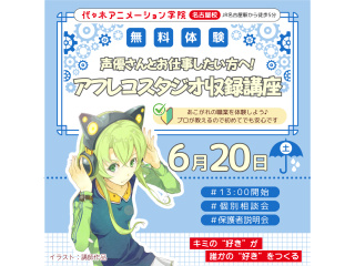 【アニメ音響科】将来声優さんとお仕事したい人集合♪ アフレコスタジオ収録講座の画像