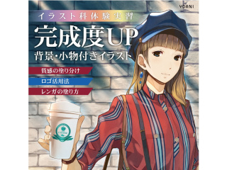 【イラスト科】プロが教える！背景・小物付きイラストの描き方講座の画像