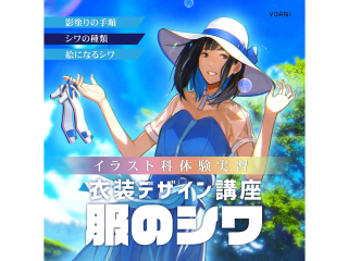 【イラスト科】＜背景上達講座＞プロが教える！ 服のシワの描き方講座の画像