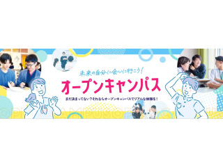 オープンキャンパスの画像