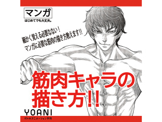 【マンガ科】プロが教える！ 筋肉キャラの描き方講座の画像