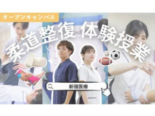 【オープンキャンパス】柔道整復学科の画像