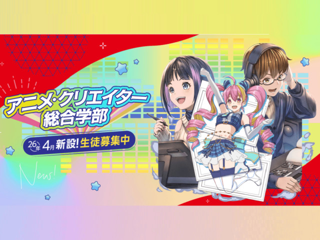 全日課程 アニメ・クリエイター総合学部 アニメ・イラスト・マンガ総合科 「なんとなく好き」から始める新学部