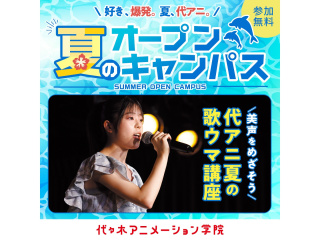 【声優アニソン科】YOANI夏期講習！美声をめざそう♪代アニ夏の歌ウマ講座の画像