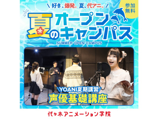 【声優タレント科】YOANI夏期講習！優基礎講座 ～発声・滑舌編～の画像