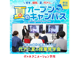 【授業見学】 未来の自分を想像しよう！ 代アニ 夏の授業見学会の画像