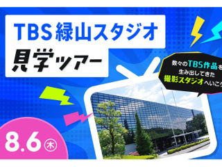 TBS緑山スタジオ見学ツアーの画像
