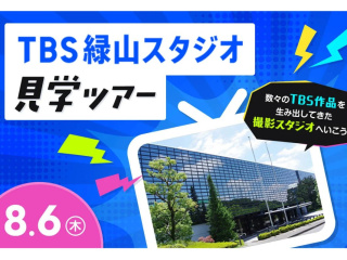 TBS緑山スタジオ見学ツアーの画像