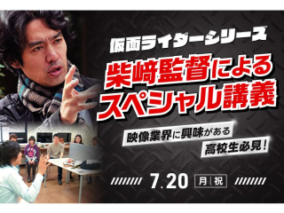 仮面ライダーシリーズの柴﨑監督によるスペシャル講義の画像