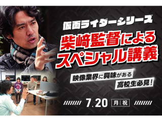 仮面ライダーシリーズの柴﨑監督によるスペシャル講義の画像