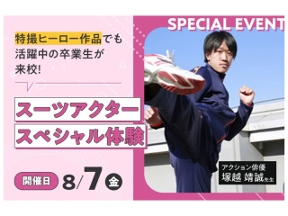 【スペシャル】スーツアクタースペシャル体験の画像