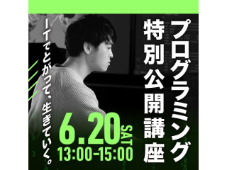 プログラミング特別公開講座の画像