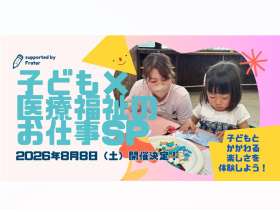 関西学研医療福祉学院子ども×医療福祉のお仕事ＳＰ