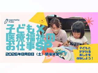 子ども×医療福祉のお仕事ＳＰの画像