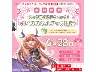 【VTuber科】プロが教えるテクニック！ ボイススキルアップ講座の画像