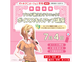【声優アニソン科】プロが教えるテクニック！ ボイススキルアップ講座の画像
