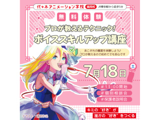 【声優アニソン科】プロが教えるテクニック！ ボイススキルアップ講座の画像