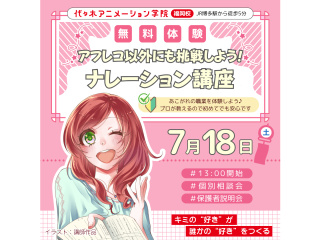 【声優タレント科】＜初心者歓迎＞アフレコ以外に挑戦！ナレーション講座の画像
