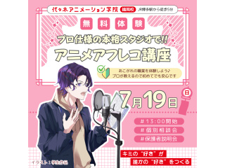 【VTuber科】演技力を高めよう！ 本格スタジオでアフレコ講座の画像