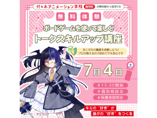 【VTuber科】ボードゲームを使って楽しく♪ トークスキルアップ講座の画像