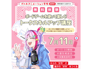 【VTuber科】ボードゲームを使って楽しく♪ トークスキルアップ講座の画像