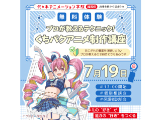 【アニメーター科】キャラクターが喋るアニメをつくってみよう！の画像
