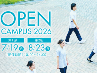 オープンキャンパス2026の画像