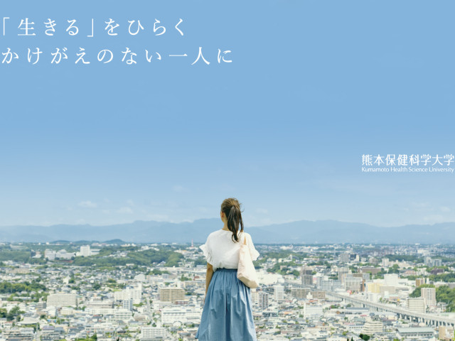 熊本保健科学大学