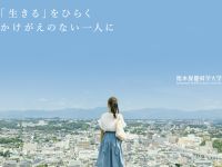 熊本保健科学大学