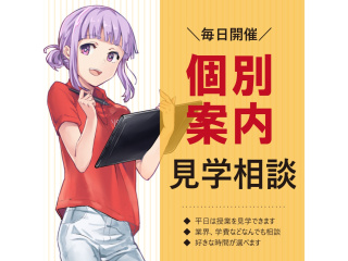【随時開催】学院説明会＆ 個別相談会の画像