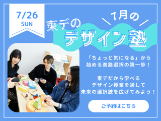 7/26(日)【高校生必見！】7月の！「東デのデザイン塾」デザイン総合学科の画像