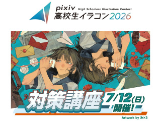 7/12(日)【特別イベント】pixiv高校生イラコン2026 -対策講座-の画像