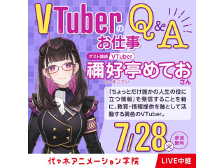7/28水【VTuber科】＜特別企画＞【禰好亭めておさん】バズるSNS活用術(中継講座）の画像