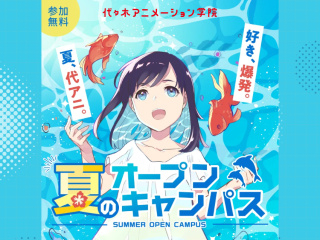 【アニメーター科】★YOANI夏期講習★夏の怪談をアニメに!? ヒトダマうが動く作画講座の画像