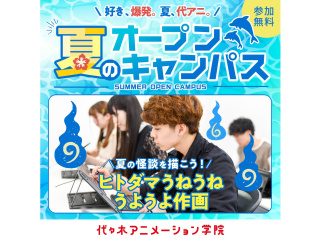 【アニメーター科】★YOANI夏期講習★夏の怪談をアニメに!? ヒトダマうが動く作画講座の画像