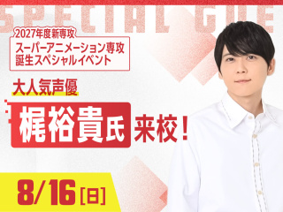 大人気声優 梶裕貴氏 スペシャル講義の画像