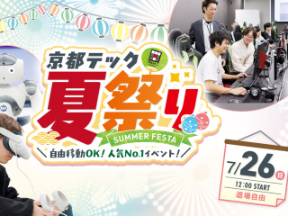 京都テック夏祭りの画像
