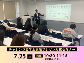 チャレンジ奨学金試験プレゼン対策セミナーの画像
