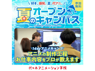 【アニメに興味がある方】★YOANI夏期講習★1dayアニメキャンプ！アニメの制作教えますの画像