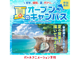 【イラスト科】★YOANI夏期講習★ 季節感はこう出す！夏の背景を描いてみよう!!の画像