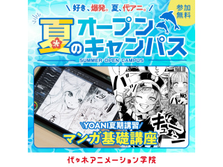 【マンガ科】★YOANI夏期講習★ マンガ基礎講座 ～ペン入れ編～の画像