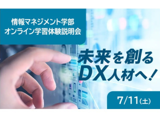 情報マネジメント学部 オンライン学習体験説明会の画像