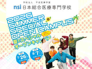 夏のスペシャルオープンキャンパス2026の画像