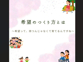 【体験授業！】こども学科「希望のつくり方とは？～希望って、持つんじゃなくて育てるんですね」の画像