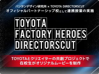 TOYOTA 企業連携授業実施！