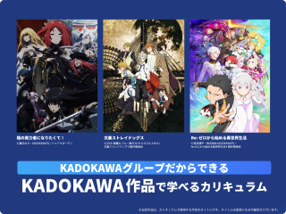 KADOKAWA作品で学べるカリキュラム